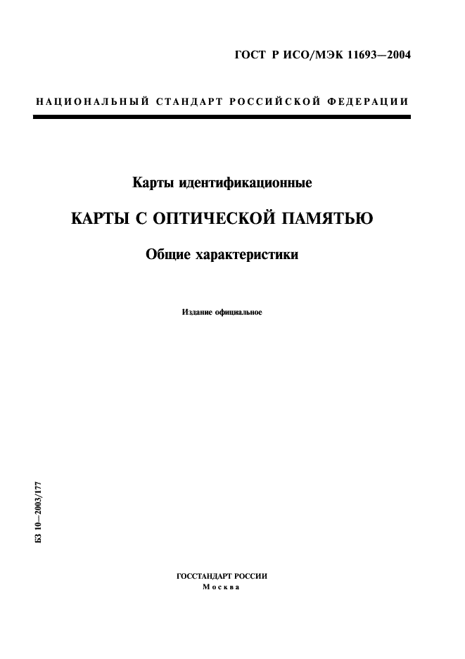 ГОСТ Р ИСО/МЭК 11693-2004