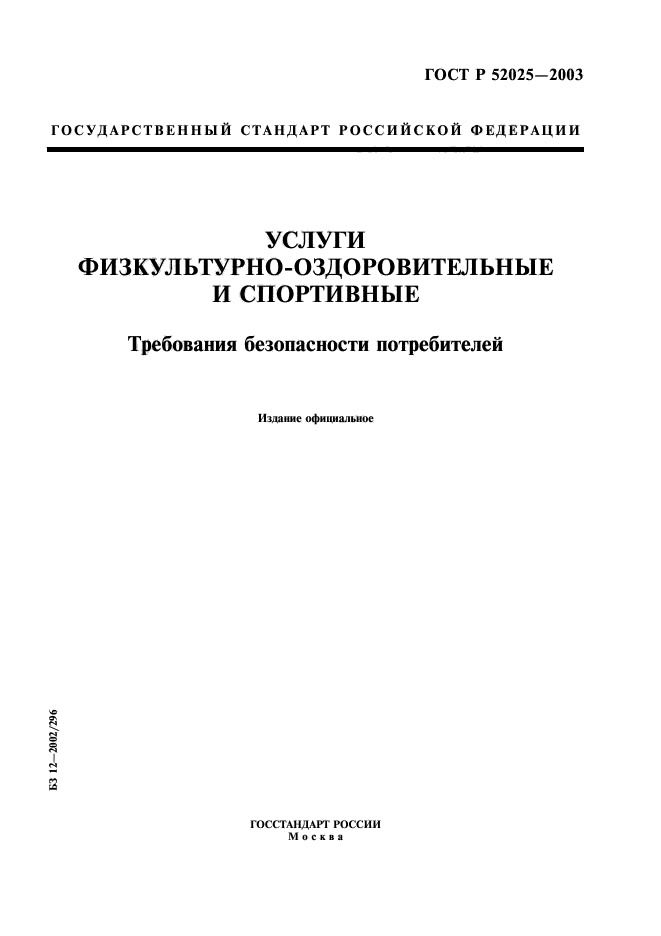 ГОСТ Р 52025-2003