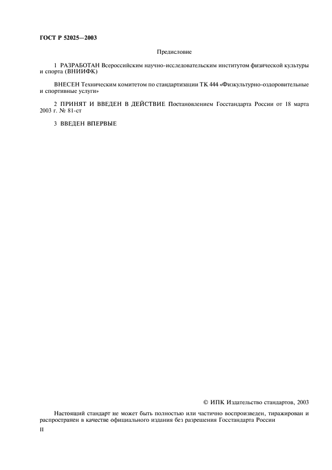 ГОСТ Р 52025-2003