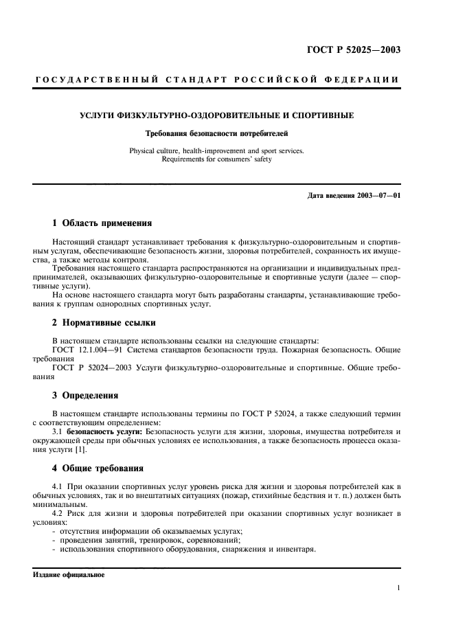 ГОСТ Р 52025-2003