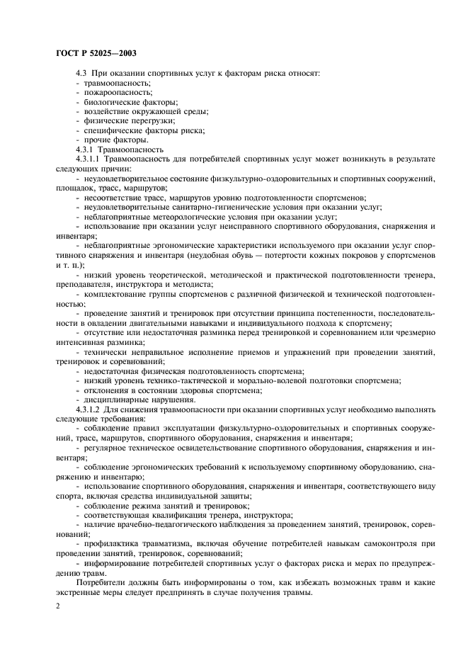 ГОСТ Р 52025-2003