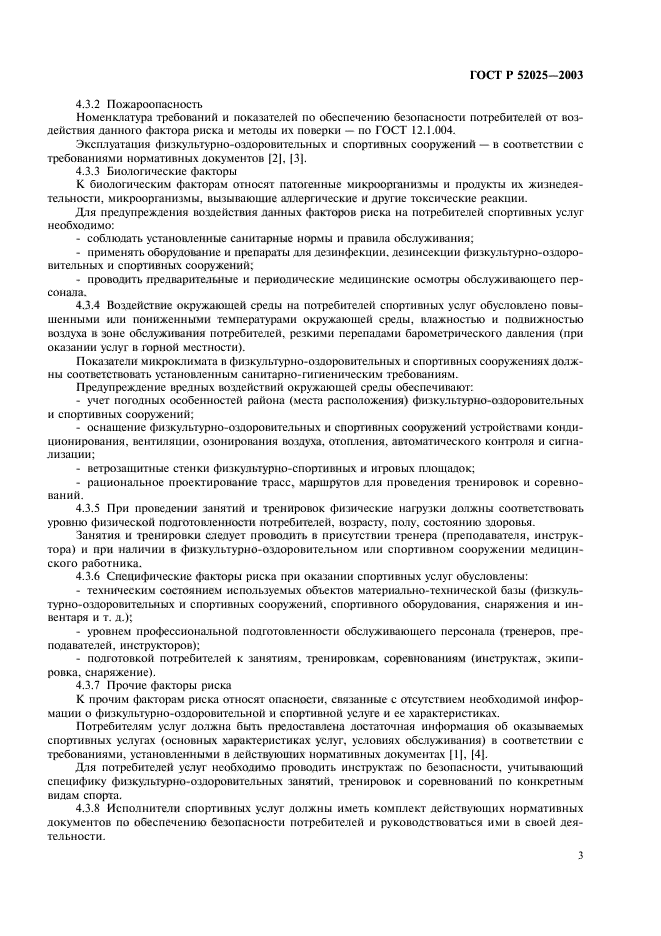 ГОСТ Р 52025-2003