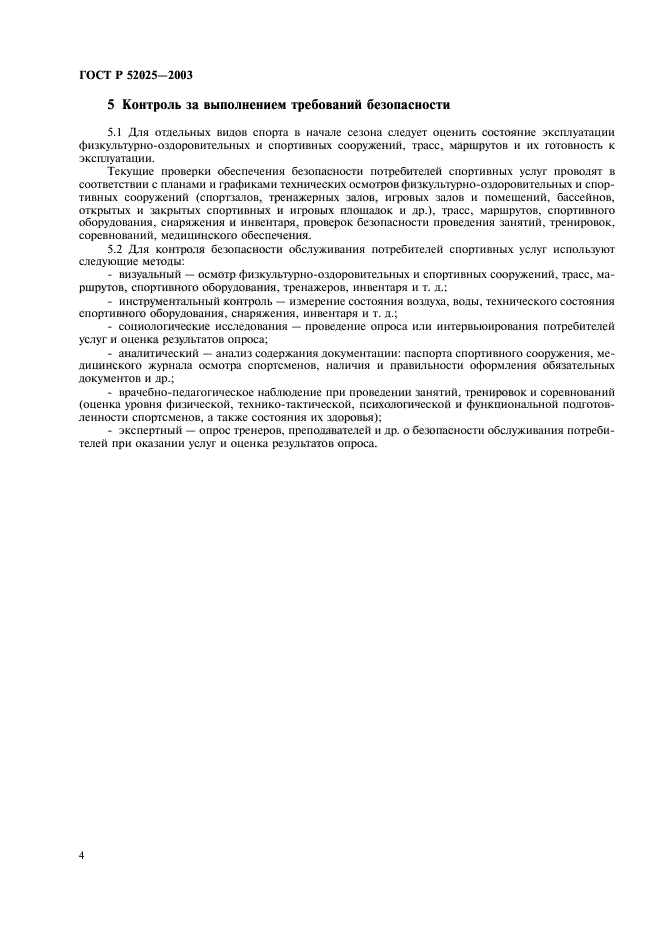 ГОСТ Р 52025-2003