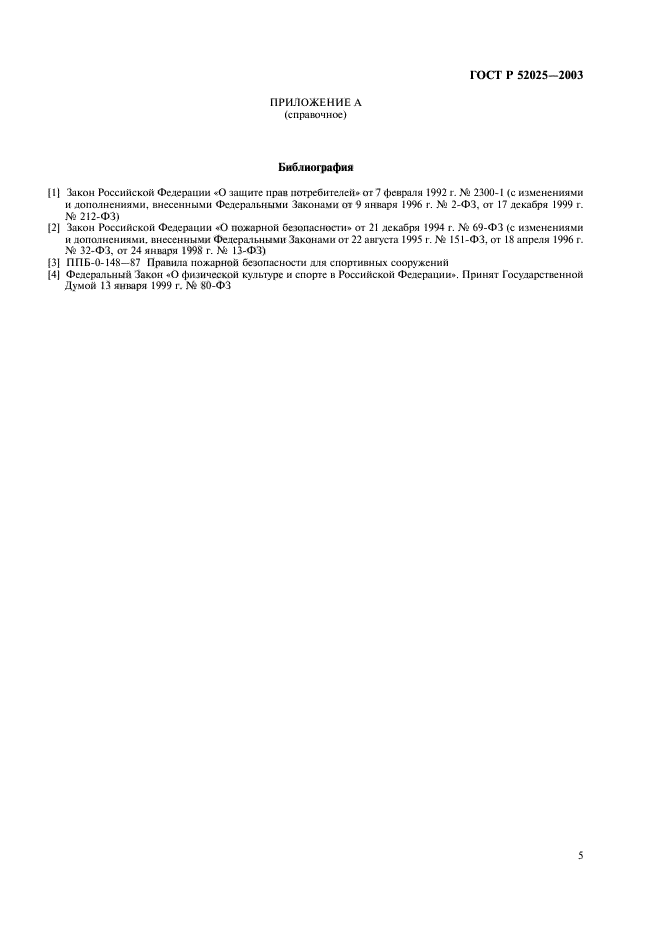 ГОСТ Р 52025-2003