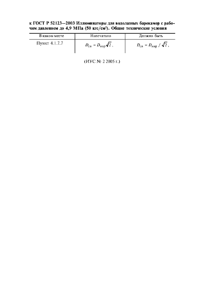 Поправка к ГОСТ Р 52123-2003