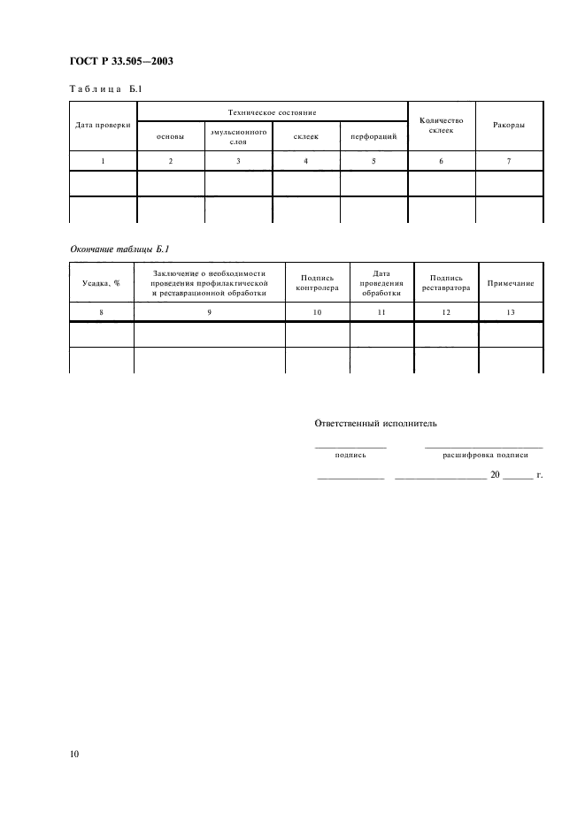 ГОСТ Р 33.505-2003