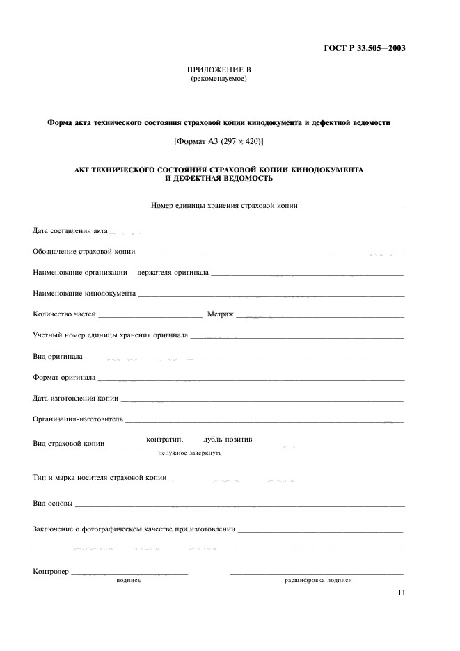 ГОСТ Р 33.505-2003