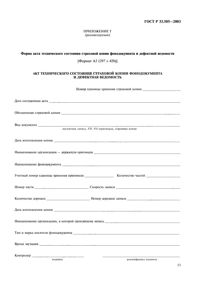 ГОСТ Р 33.505-2003