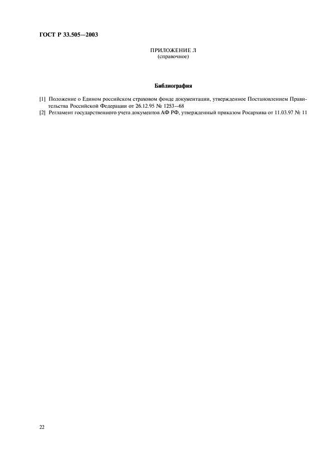 ГОСТ Р 33.505-2003