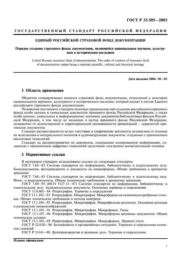 ГОСТ Р 33.505-2003