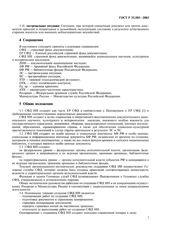 ГОСТ Р 33.505-2003