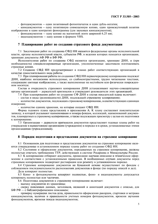 ГОСТ Р 33.505-2003