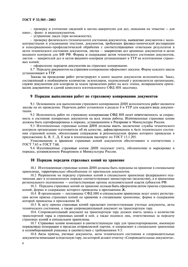 ГОСТ Р 33.505-2003