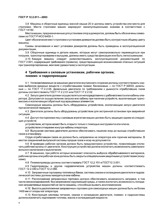 ГОСТ Р 12.2.011-2003