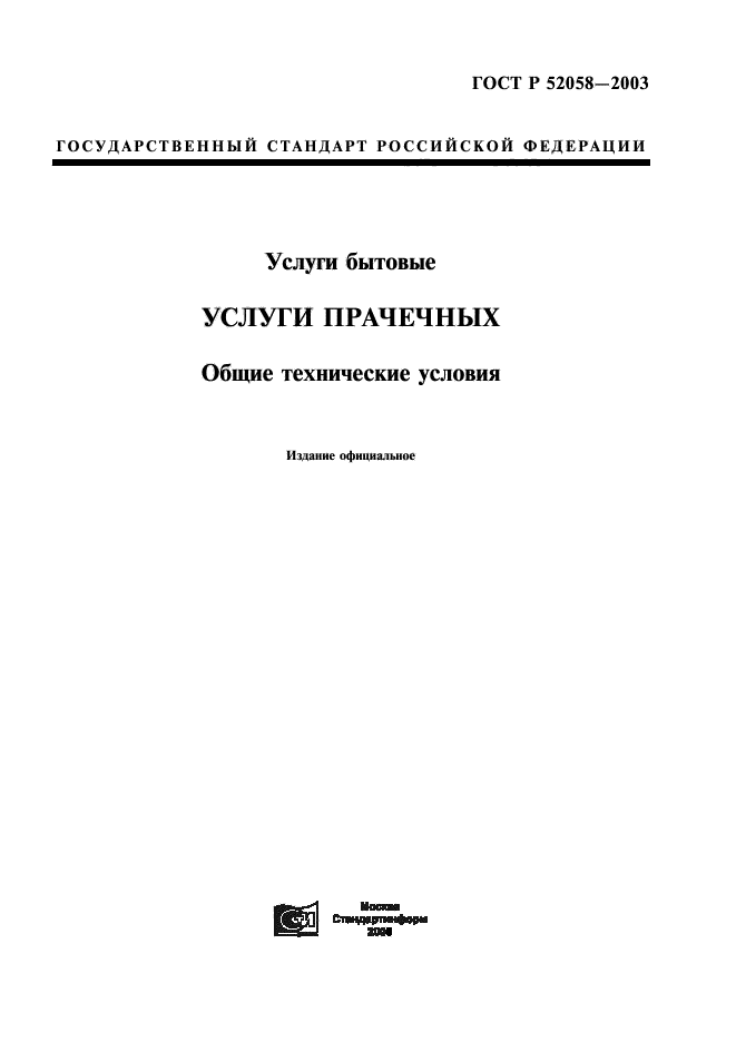 ГОСТ Р 52058-2003