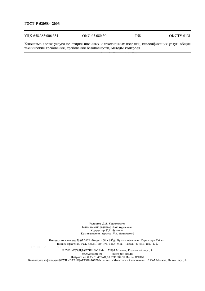 ГОСТ Р 52058-2003