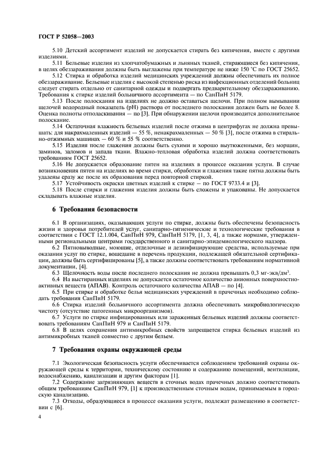 ГОСТ Р 52058-2003