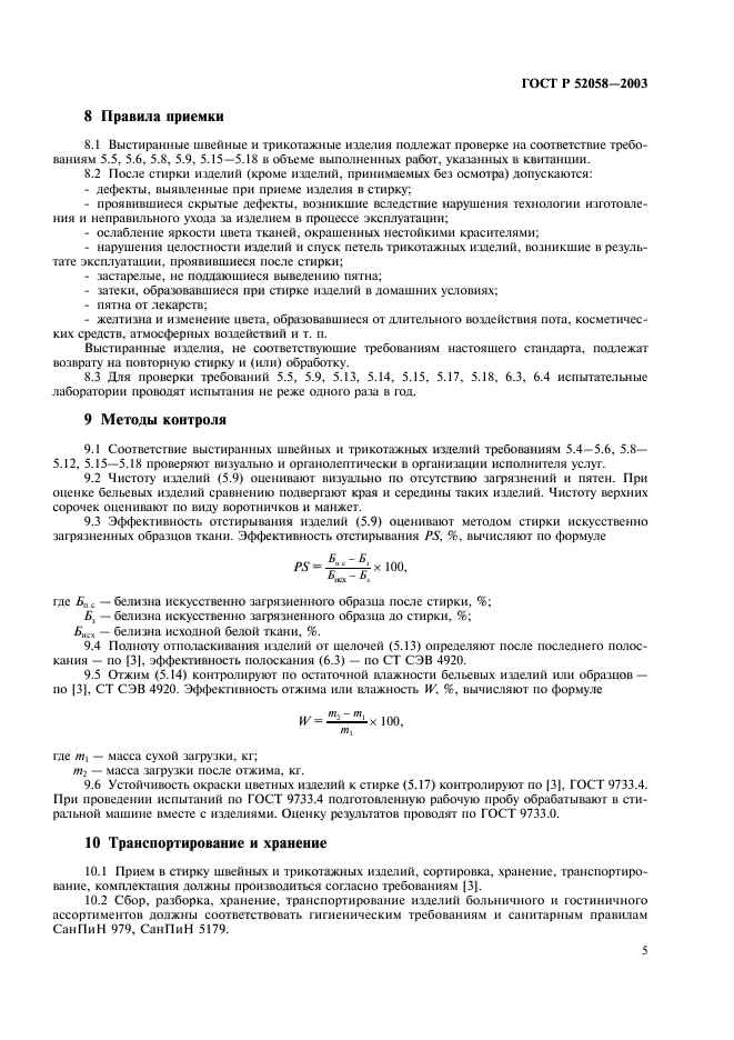 ГОСТ Р 52058-2003