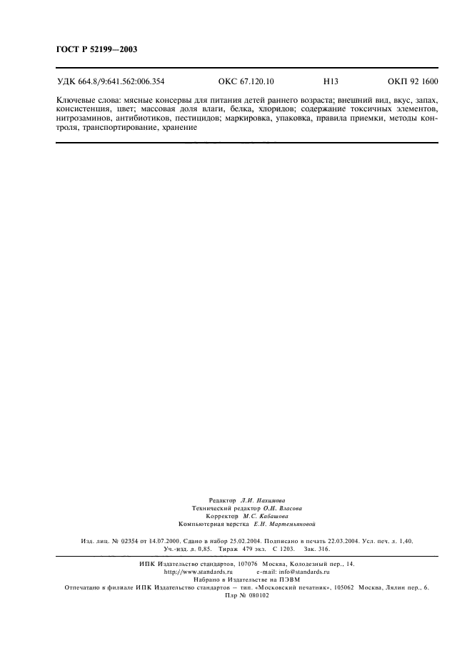 ГОСТ Р 52199-2003