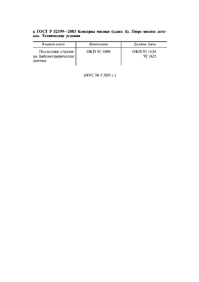 Поправка к ГОСТ Р 52199-2003