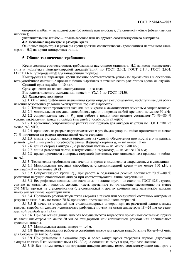 ГОСТ Р 52042-2003