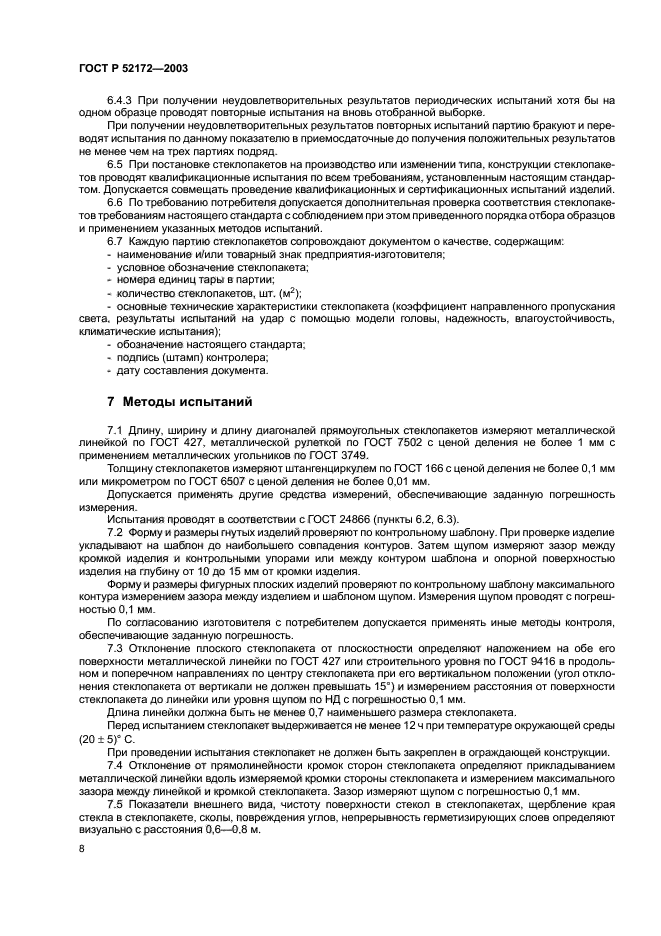 ГОСТ Р 52172-2003