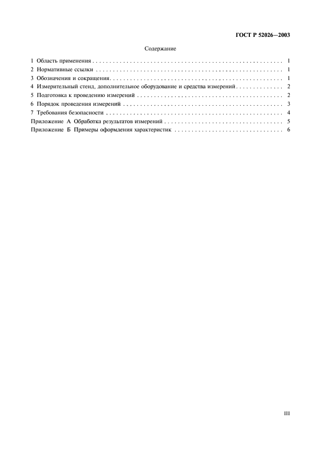 ГОСТ Р 52026-2003