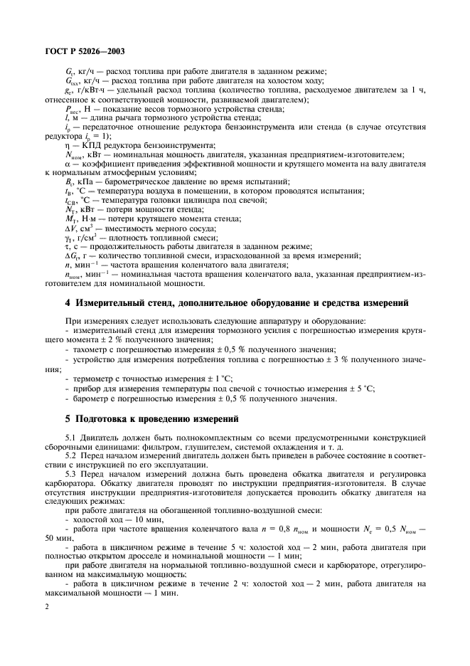 ГОСТ Р 52026-2003