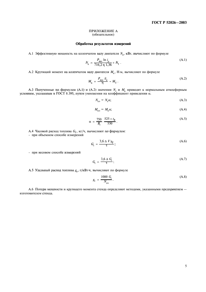 ГОСТ Р 52026-2003