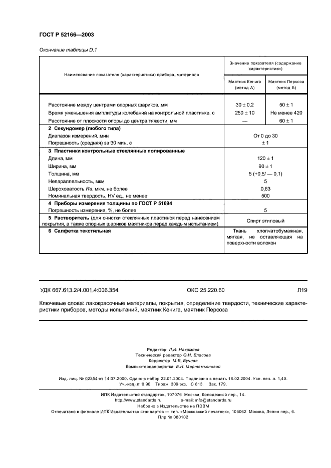 ГОСТ Р 52166-2003