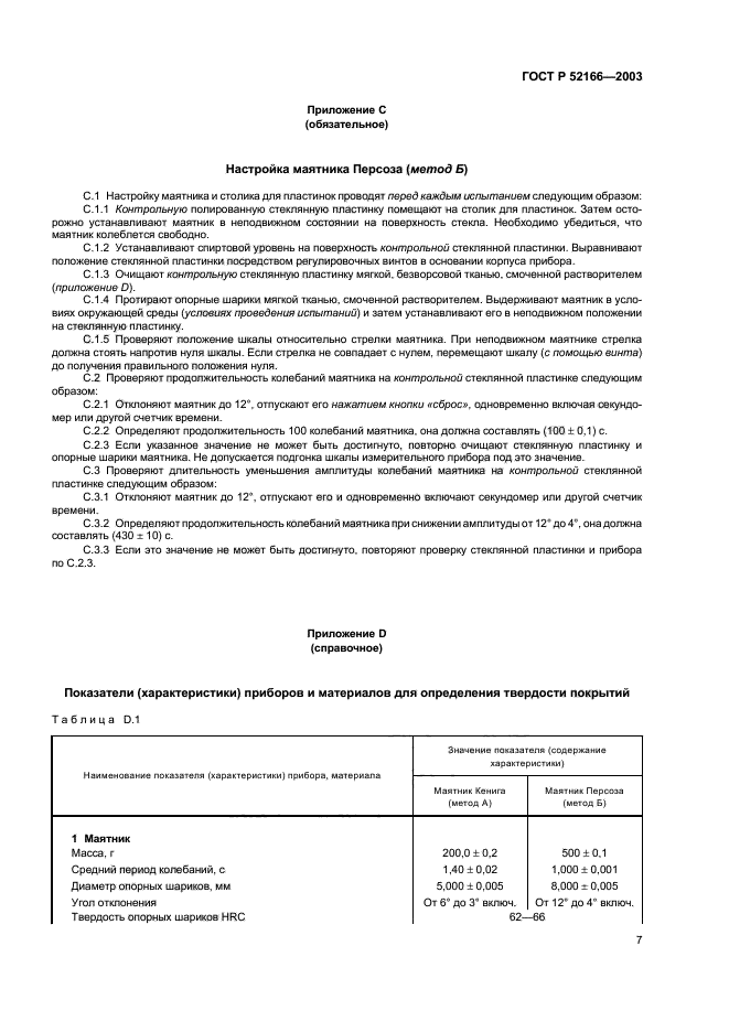 ГОСТ Р 52166-2003