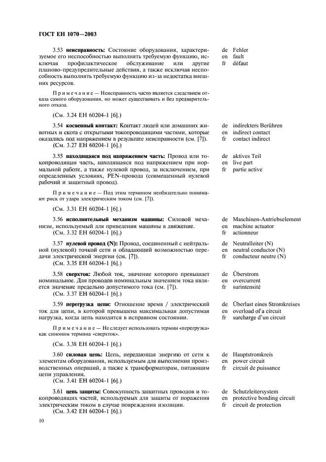 ГОСТ ЕН 1070-2003