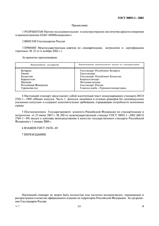 ГОСТ 30893.1-2002