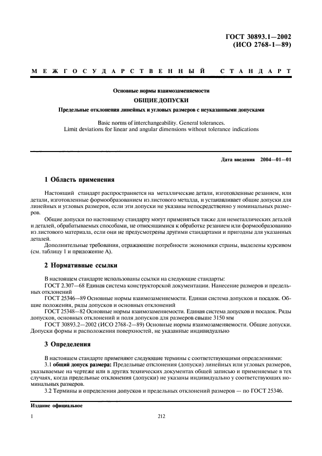 ГОСТ 30893.1-2002