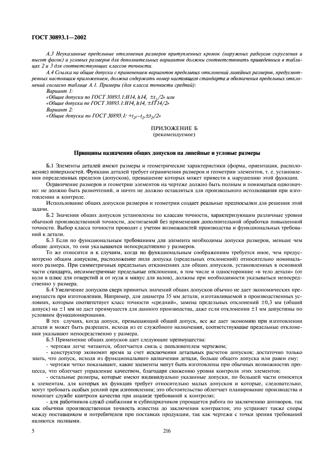 ГОСТ 30893.1-2002