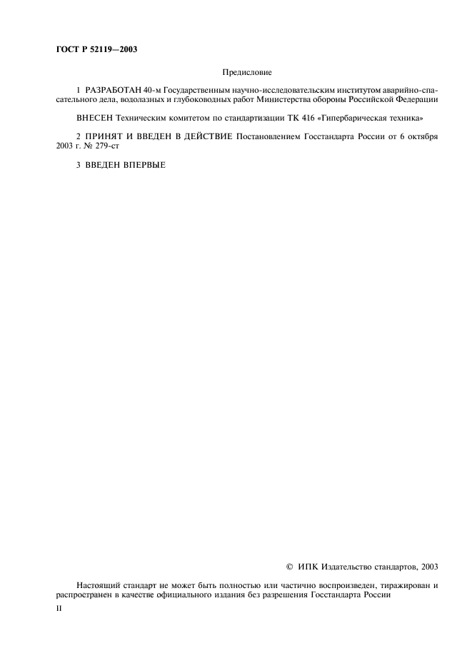 ГОСТ Р 52119-2003