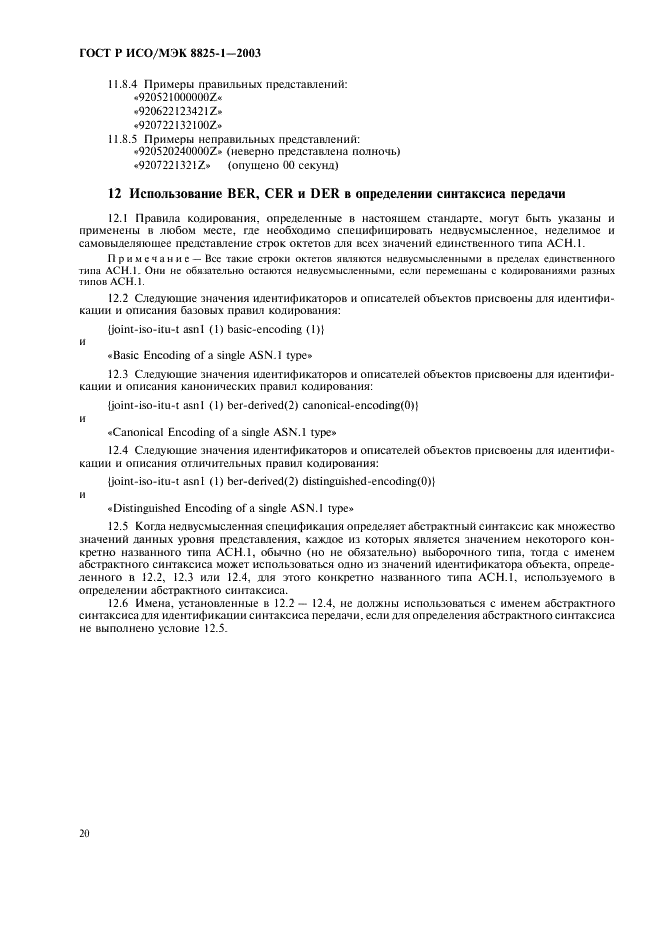 ГОСТ Р ИСО/МЭК 8825-1-2003