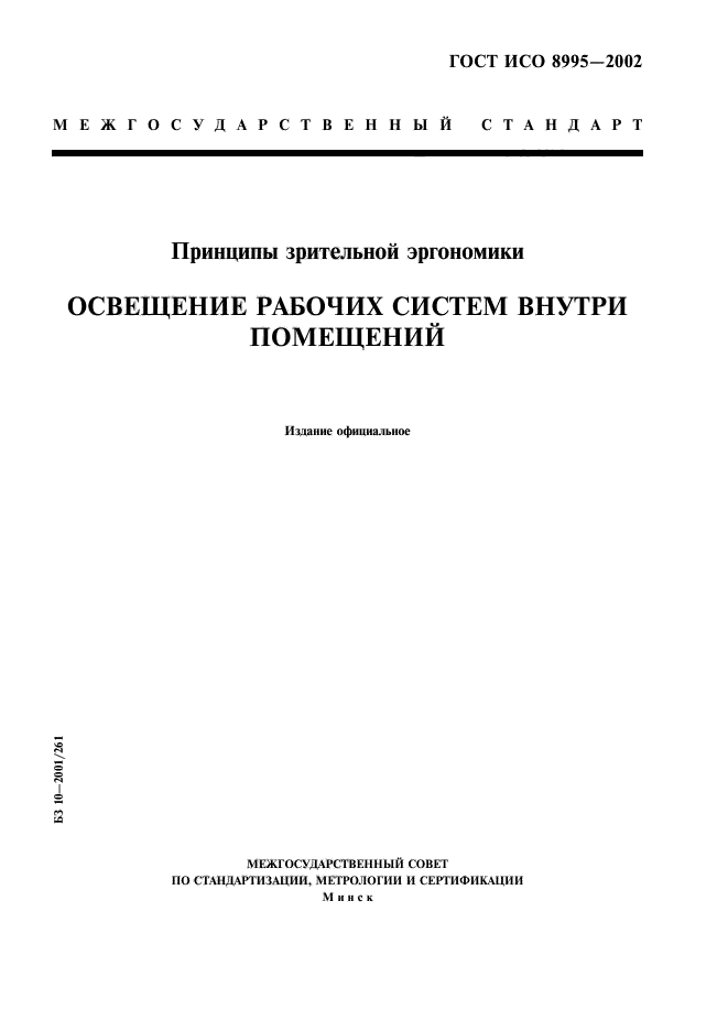 ГОСТ ИСО 8995-2002