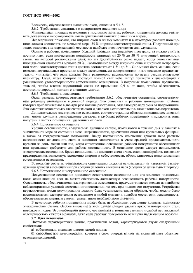 ГОСТ ИСО 8995-2002