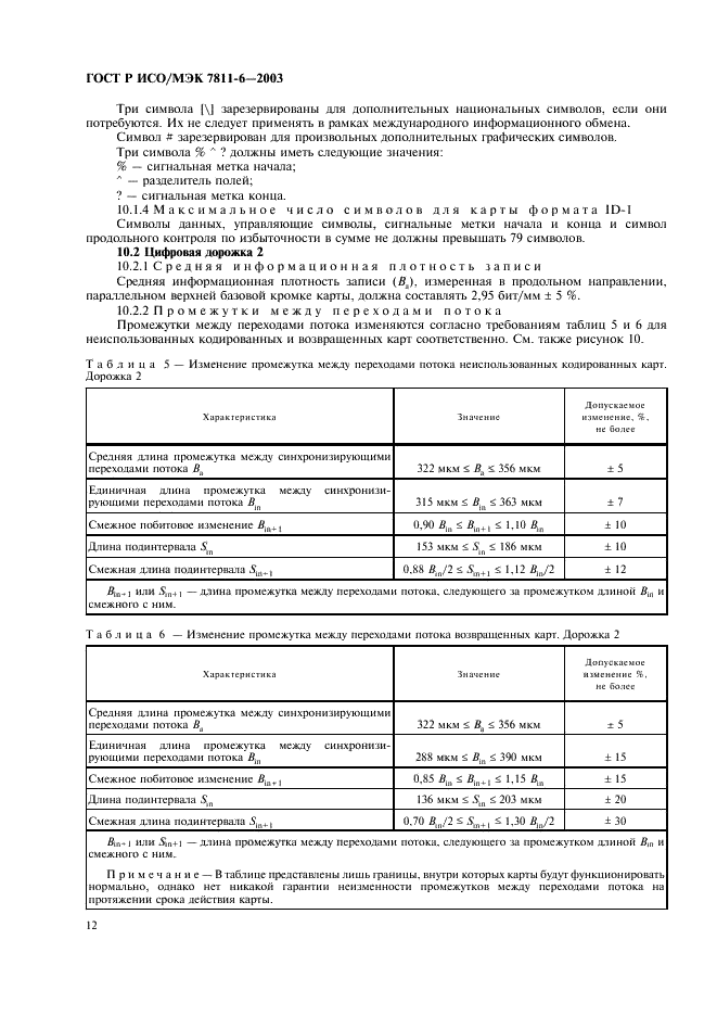 ГОСТ Р ИСО/МЭК 7811-6-2003