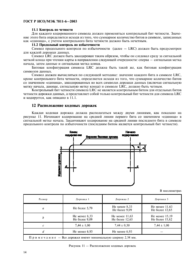 ГОСТ Р ИСО/МЭК 7811-6-2003