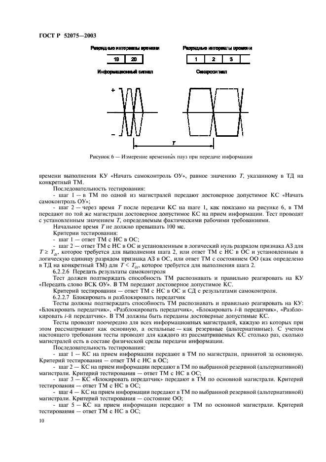 ГОСТ Р 52075-2003
