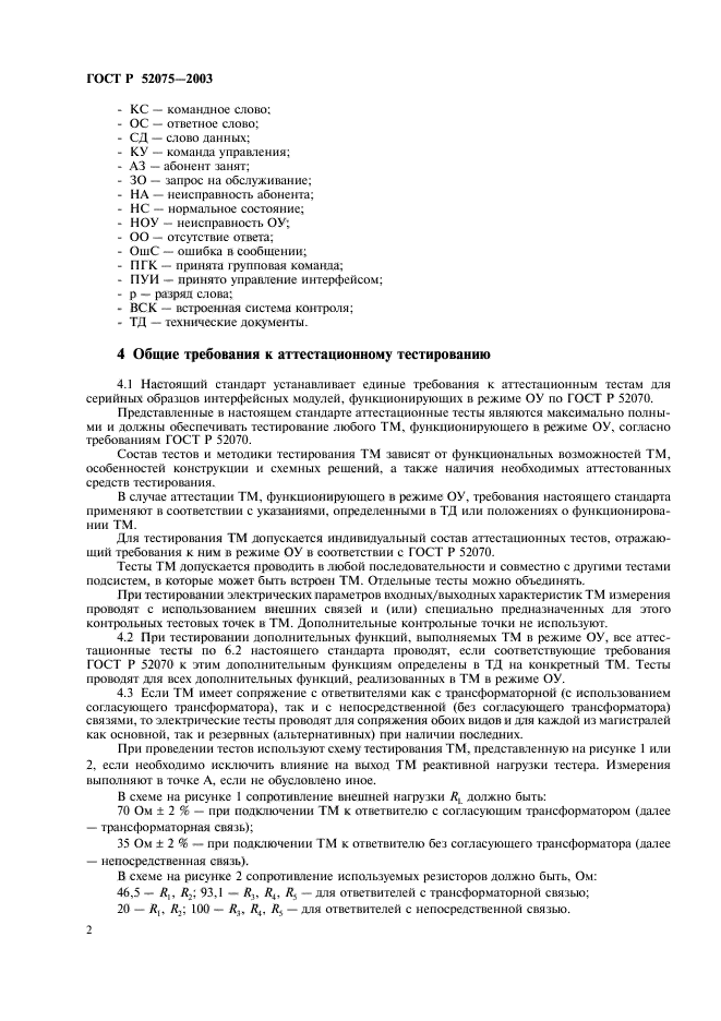 ГОСТ Р 52075-2003