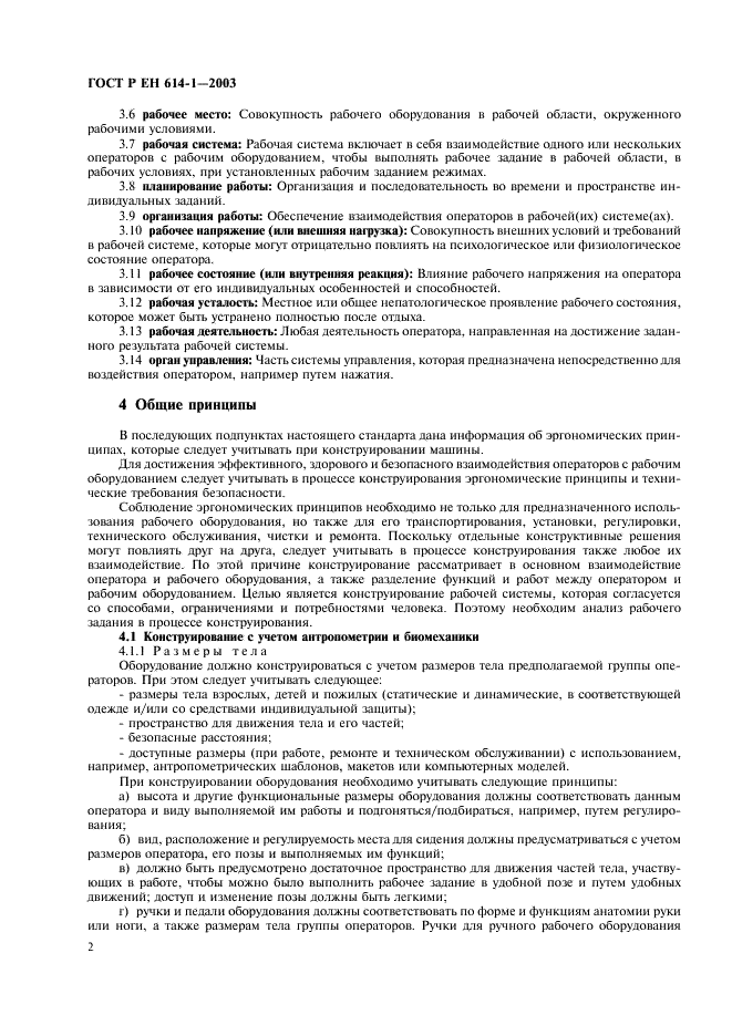 ГОСТ Р ЕН 614-1-2003