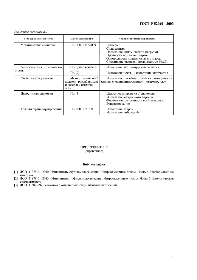 ГОСТ Р 52040-2003