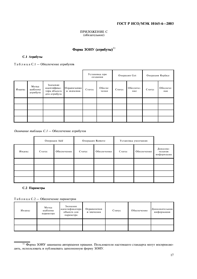 ГОСТ Р ИСО/МЭК 10165-6-2003
