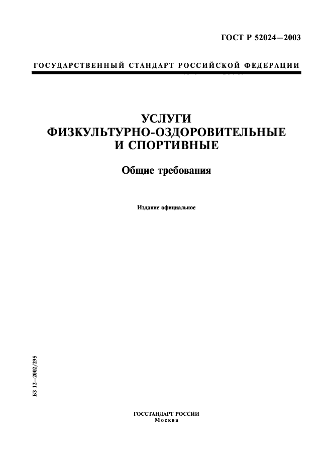 ГОСТ Р 52024-2003