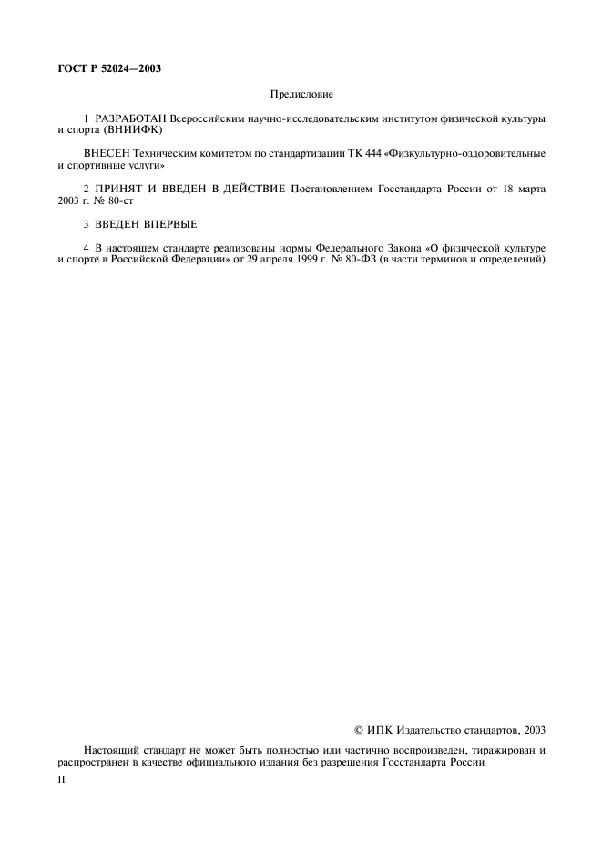 ГОСТ Р 52024-2003