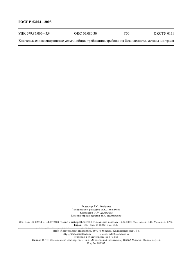 ГОСТ Р 52024-2003