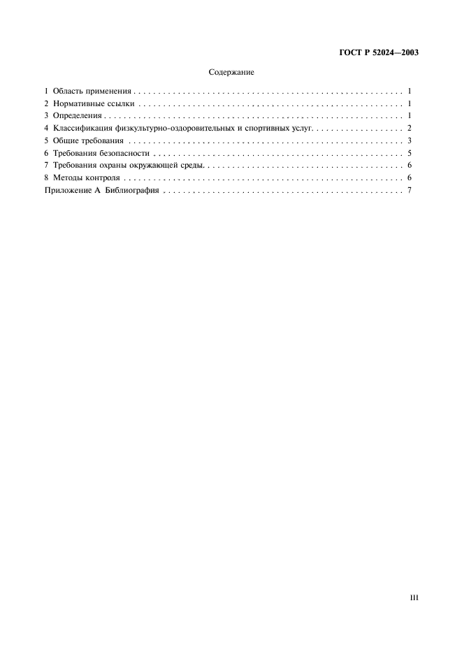 ГОСТ Р 52024-2003